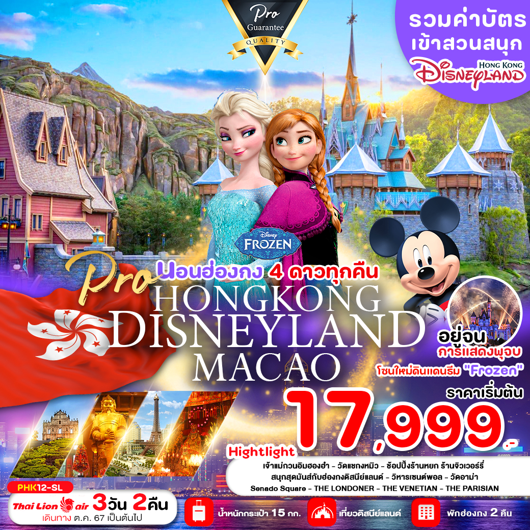 PRO HONGKONG ดิสนี่ย์แลนด์MACAO 3D2N