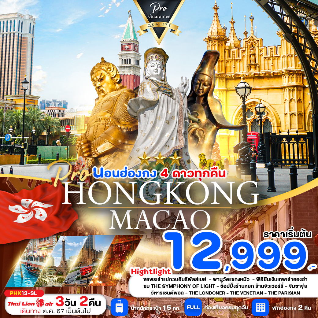 PRO HONG KONG MACAO 3D2N ไหว้พระขอพร