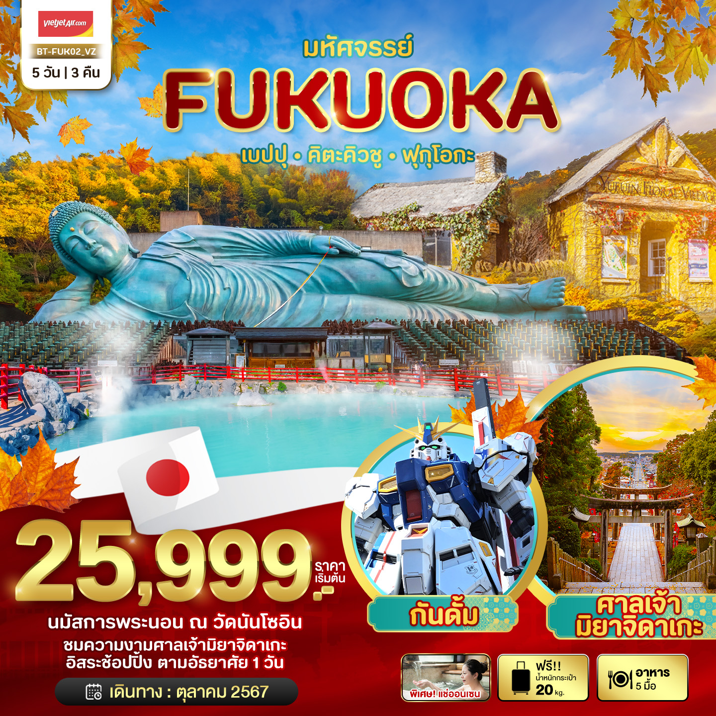 มหัศจรรย์...FUKUOKA เบปปุ คิตะคิวชู ฟรีเดย์ 5 วัน 3 คืน