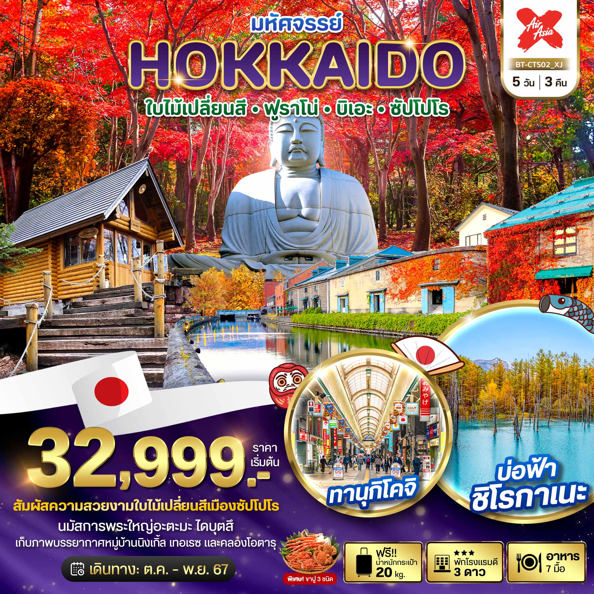 มหัศจรรย์...HOKKAIDO ใบไม้เปลี่ยนสี ฟูราโน่  บิเอะ ซัปโปโร  5 วัน 3 คืน