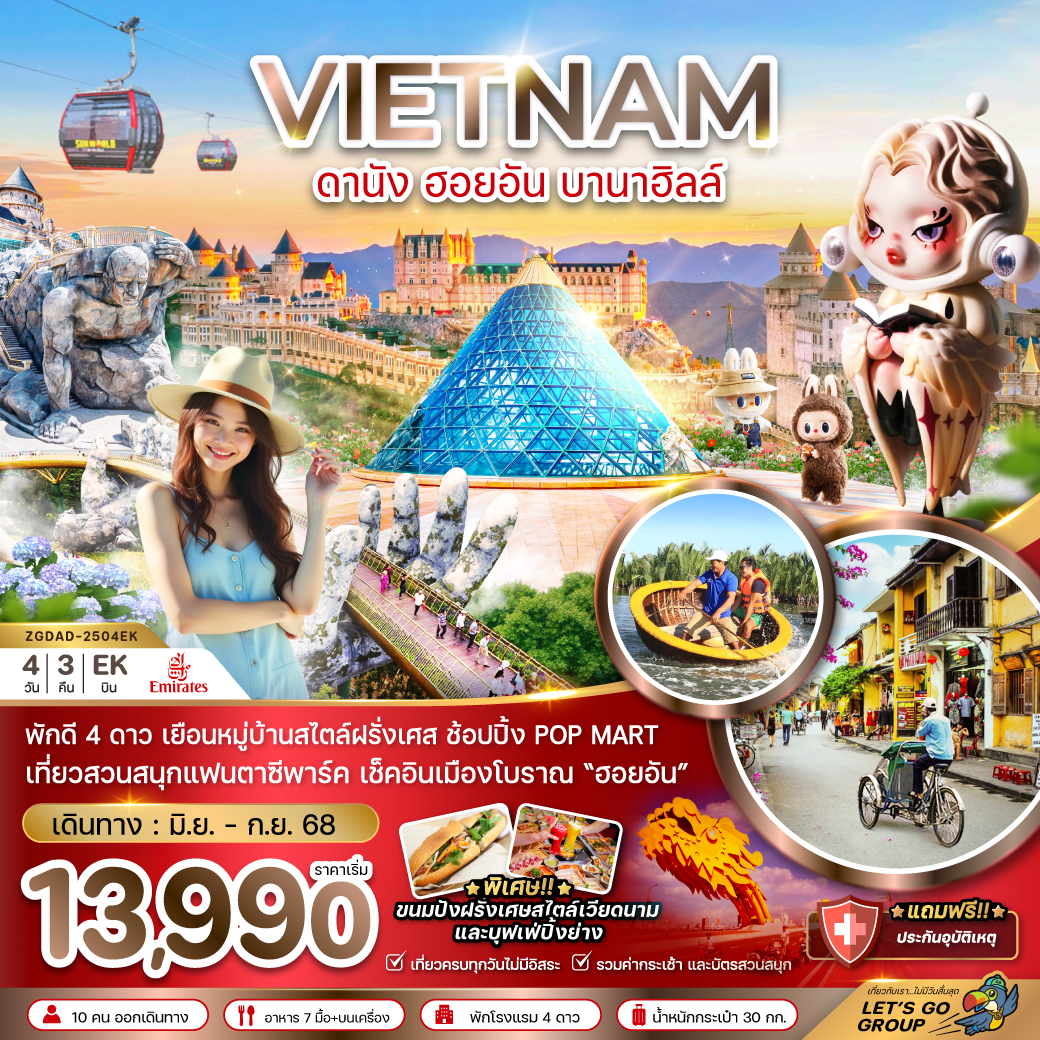 เวียดนามกลาง ดานัง ฮอยอัน บานาฮิลส์ - บินหรู FULL SERVICE 4 วัน 3 คืน