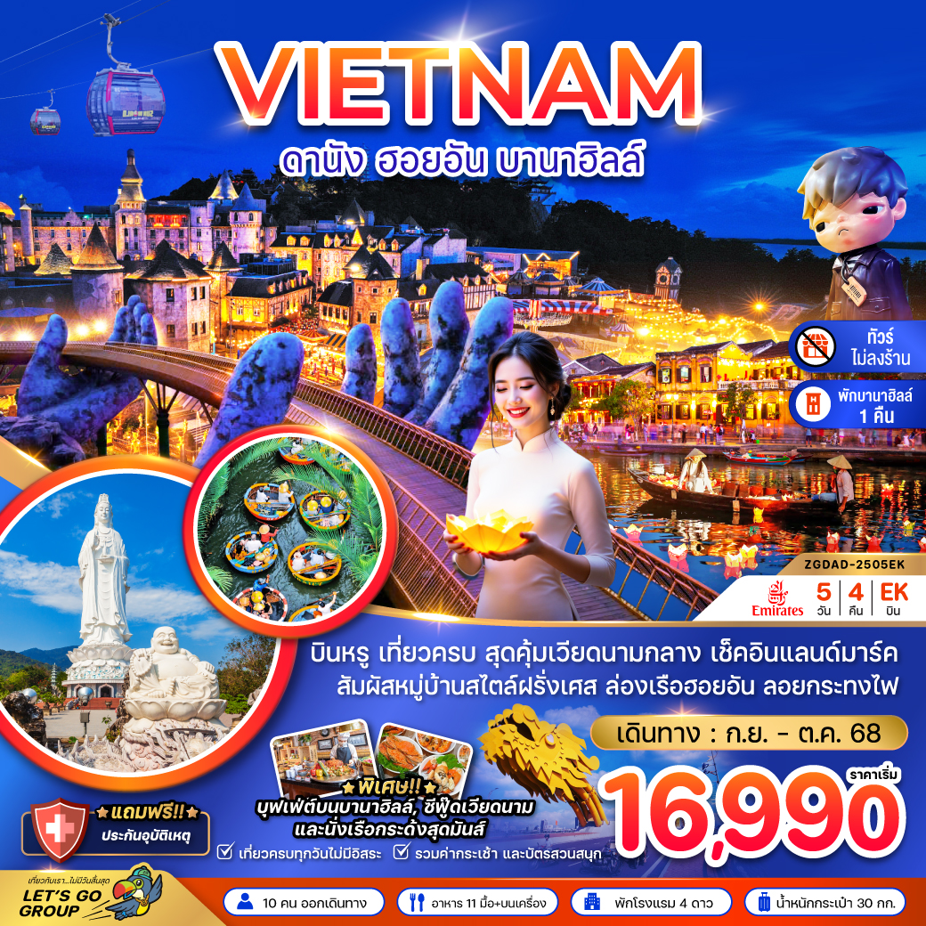 แกรนด์เวียดนามกลาง ดานัง เว้ ฮอยอัน บานาฮิลส์ - พักบานาฮิลส์ (ไม่ลงร้าน) 5 วัน 4 คืน
