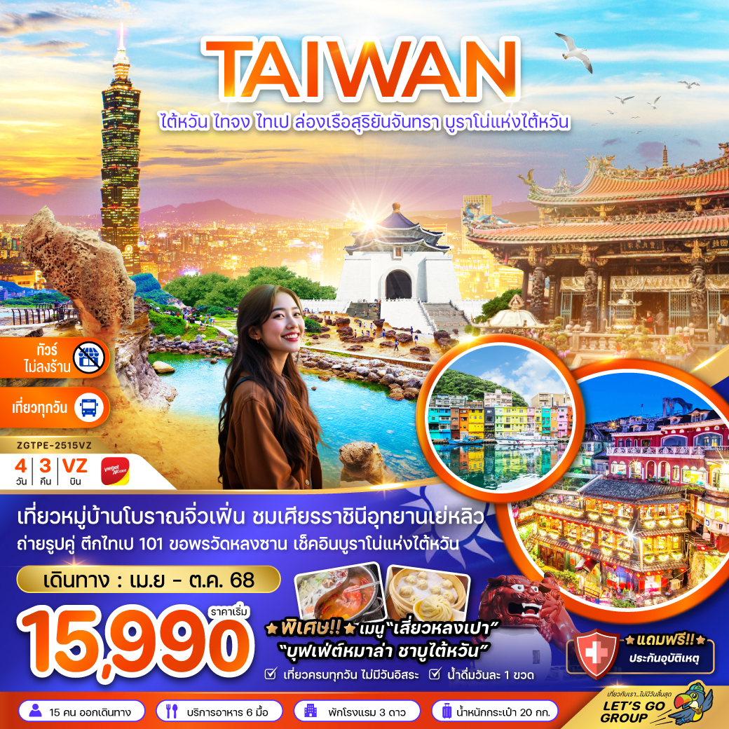ไต้หวัน ไทจง ไทเป ล่องเรือสุริยันจันทรา บูราโน่แห่งไต้หวัน (ไม่ลงร้าน) 4 วัน 3 คืน
