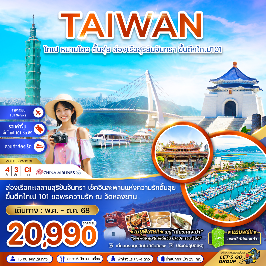 ไต้หวัน ไทเป หนาวโถว ตั้นสุ่ย ล่องเรือสุริยันจันทรา ขึ้นตึกไทเป101 4 วัน 3 คืน