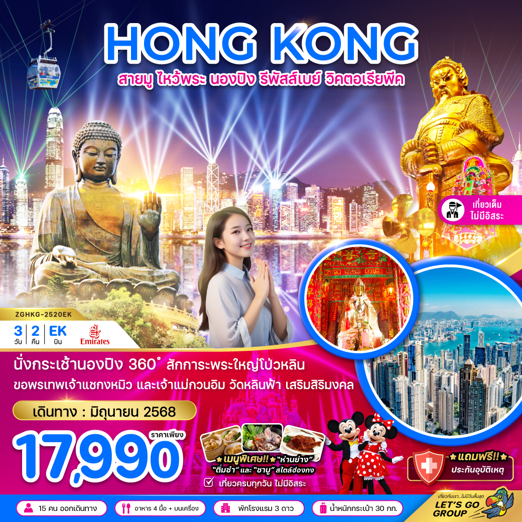 ฮ่องกง สายมู ไหว้พระ นองปิง รีพัสส์เบย์ วิคตอเรียพีค (เที่ยวเต็ม) 3 วัน 2 คืน