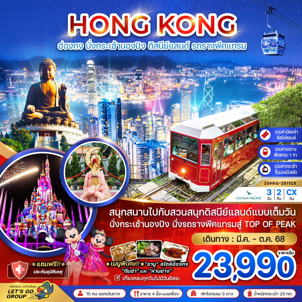 ฮ่องกง นั่งกระเช้านองปิง ดิสนีย์แลนด์ นั่งรถรางพีคแทรม (รวมบัตรดิสนีย์แลนด์ ขึ้น TOP OF PEAK) 3 วัน 2 คืน