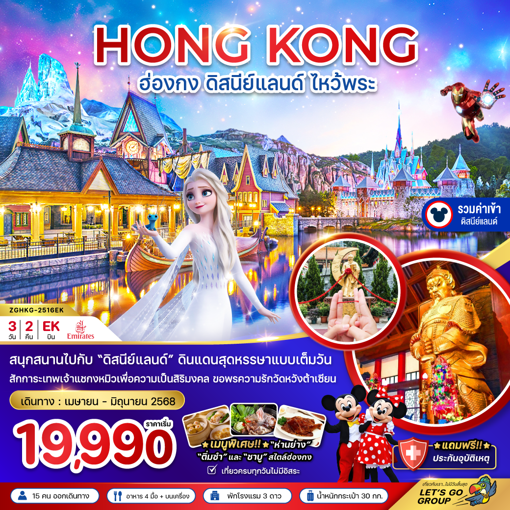 ฮ่องกง ดิสนีย์แลนด์ ไหว้พระ เที่ยวเต็มทุกวัน (รวมบัตรดิสนีย์) 3 วัน 2 คืน