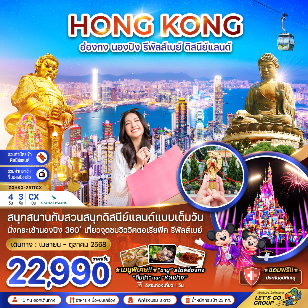 ฮ่องกง กระเช้านองปิง รีพัลส์เบย์ รวมบัตรดิสนีย์แลนด์ (ฟรีเดย์) 4 วัน 3 คืน