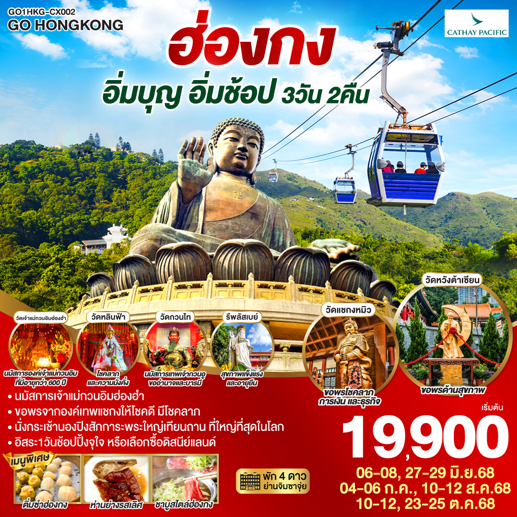 ฮ่องกง อิ่มบุญ อิ่มช้อป ไหว้พระ แชกง เจ้าแม่กวนอิมฮ่องฮำ รีพัลส์เบย์ นั่งกระเช้านองปิง 3 วัน 2 คืน