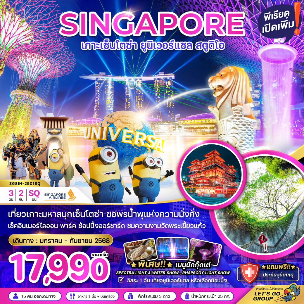 สิงคโปร์ เกาะเซ็นโตซ่า ยูนิเวอร์แซล สตูดิโอ - พัก 4 ดาว 3 วัน 2 คืน