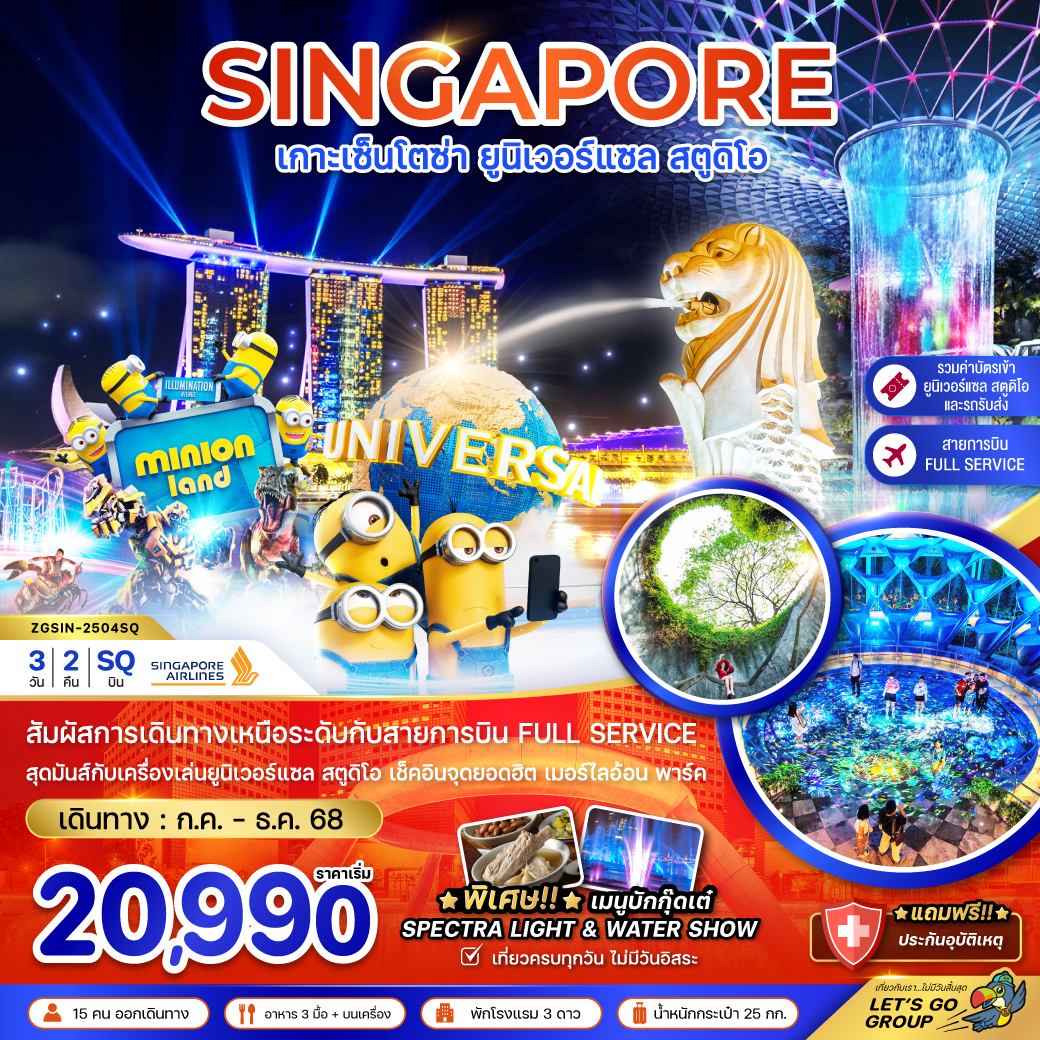 สิงคโปร์ เกาะเซ็นโตซ่า ยูนิเวอร์แซล สตูดิโอ (รวมบัตรยูนิเวอร์แซล-รถรับส่ง) 3 วัน 2 คืน