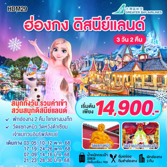 ทัวร์ฮ่องกง ดิสนีย์แลนด์ วัดแชกงหมิว วัดหวังต้าเซียน 3 วัน 2 คืน
