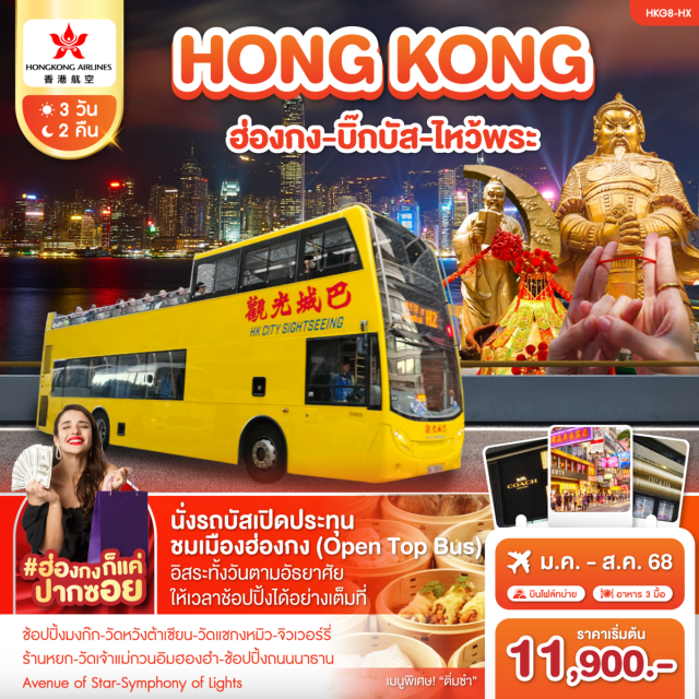 ทัวร์ฮ่องกง แม่กวนอิมฮองฮำ วัดหวังต้าเซียน วัดแชกงหมิว 3 วัน 2 คืน