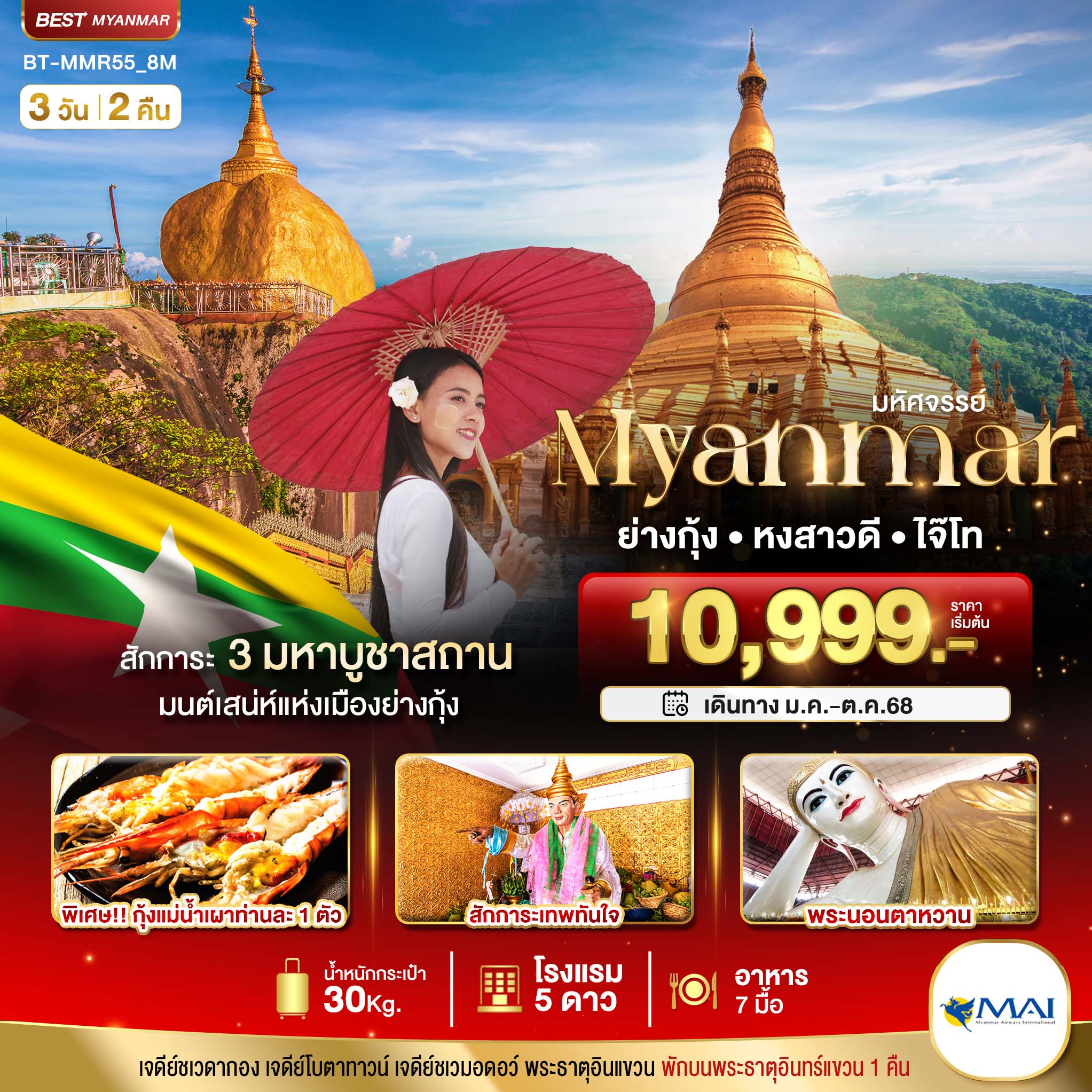มหัศจรรย์ MYANMAR ย่างกุ้ง หงสา อินแขวน 3 วัน 2 คืน