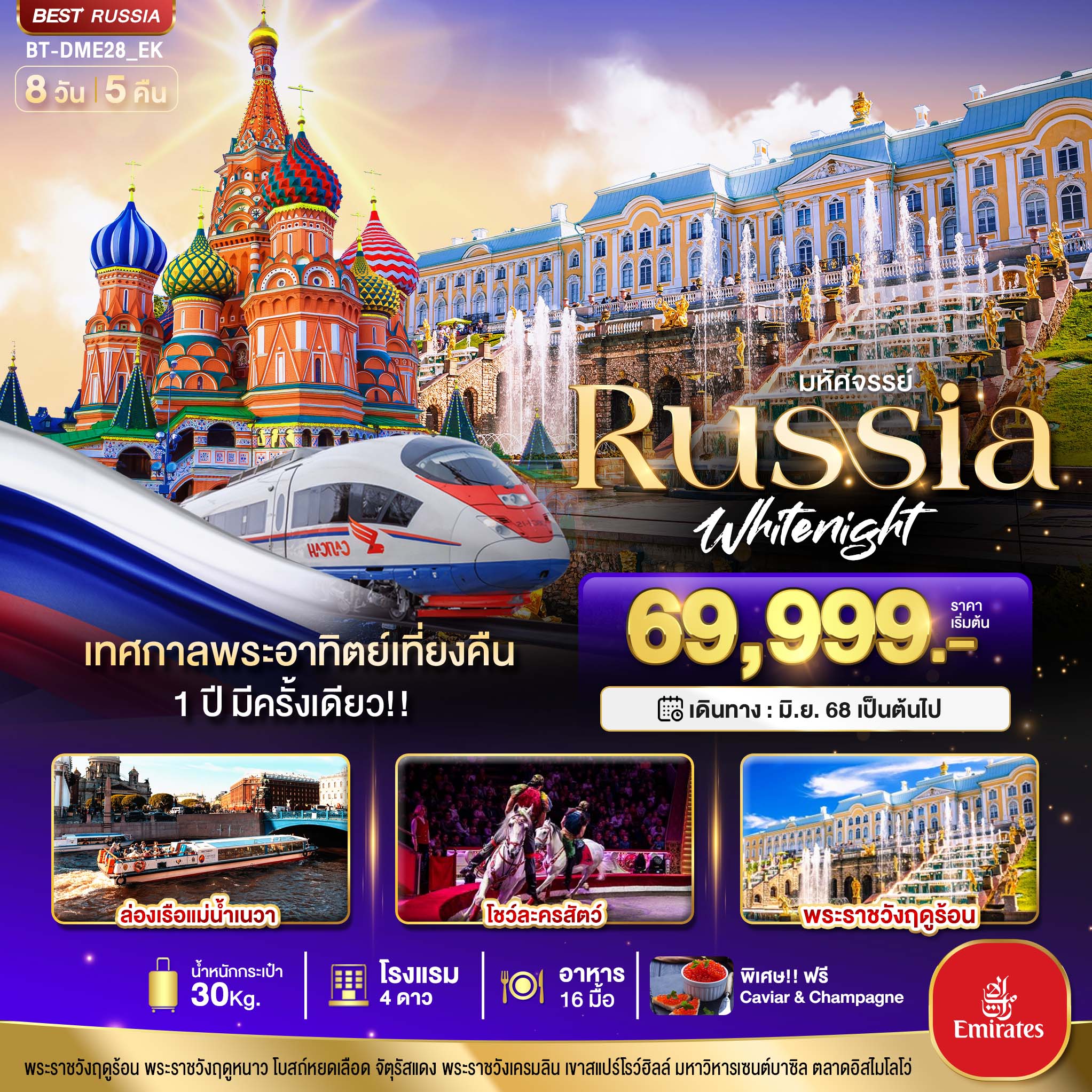 มหัศจรรย์...RUSSIA เทศกาลพระอาทิตย์เที่ยงคืน 8 วัน 5 คืน