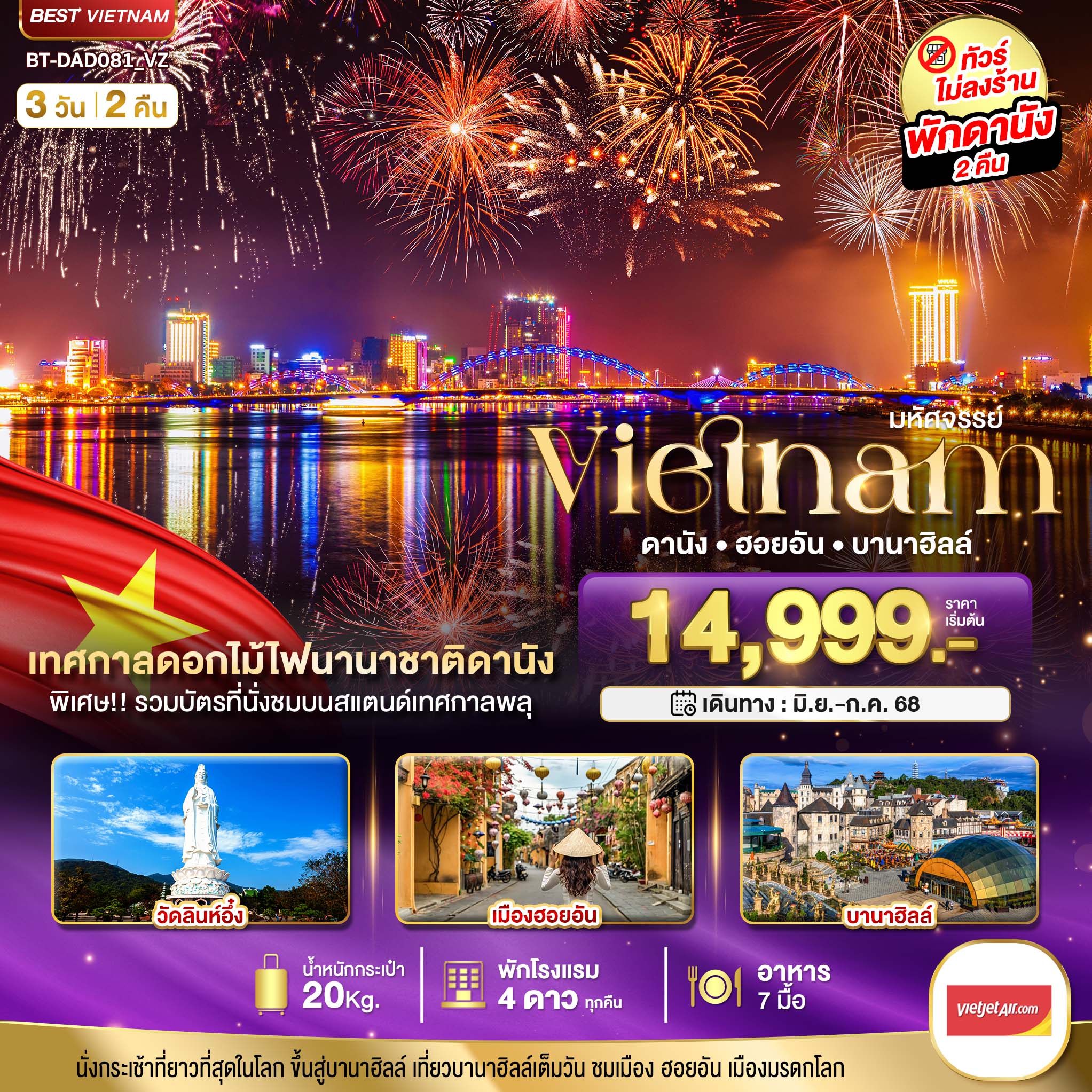 มหัศจรรย์..เวียดนามกลาง ดานัง ฮอยอัน บานาฮิลล์ (เทศกาลดอกไม้ไฟนานาชาติดานัง) 3 วัน 2 คืน