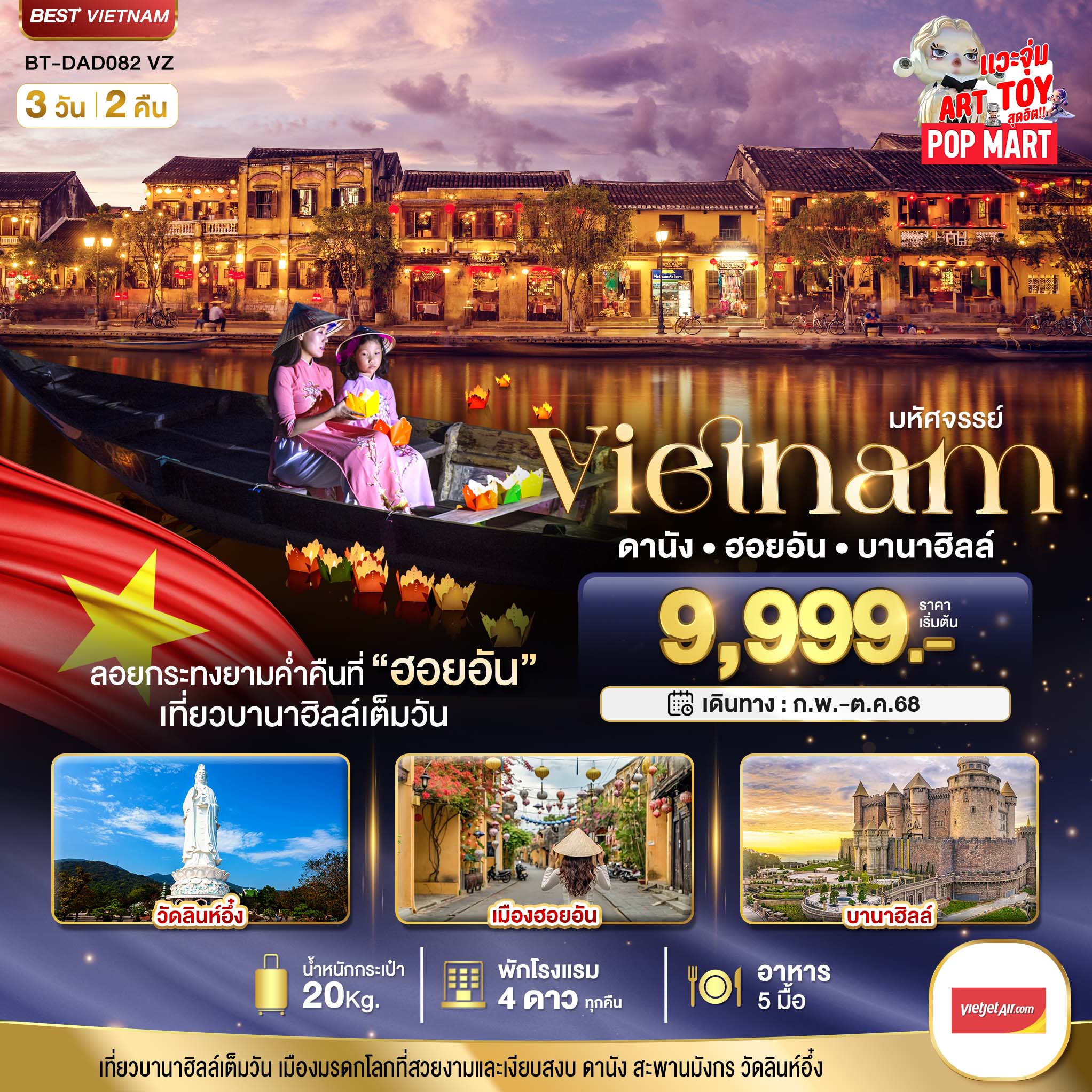 มหัศจรรย์...เวียดนามกลาง ดานัง ฮอยอัน เที่ยวบาน่าฮิลล์เต็มวัน (ล่องเรือลอยกระทง) 3 วัน 2 คืน