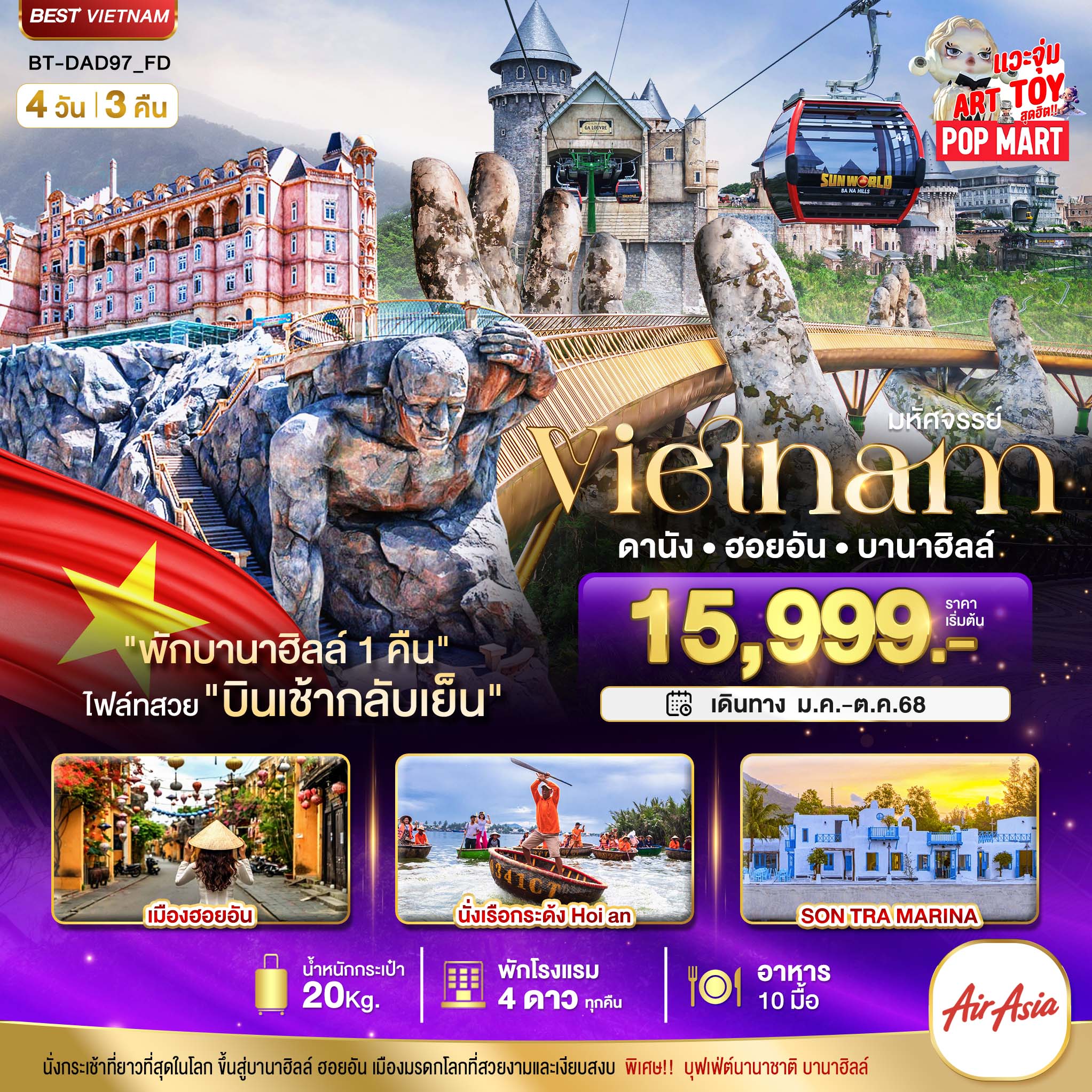 มหัศจรรย์..เวียดนามกลาง ดานัง ฮอยอัน บานาฮิลล์ (พักบานาฮิลล์ 1 คืน) บินเช้า-กลับเย็น 4 วัน 3 คืน