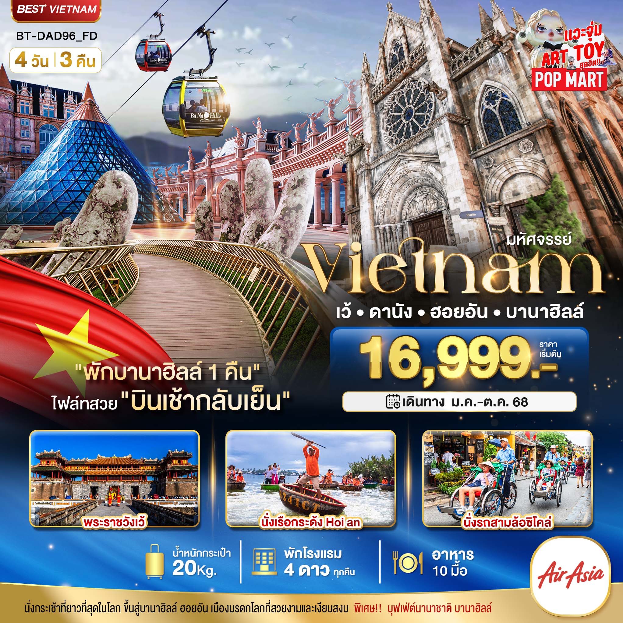มหัศจรรย์..เวียดนามกลาง เว้ ดานัง ฮอยอัน บานาฮิลล์ (พักบานาฮิลล์ 1 คืน) 4 วัน 3 คืน