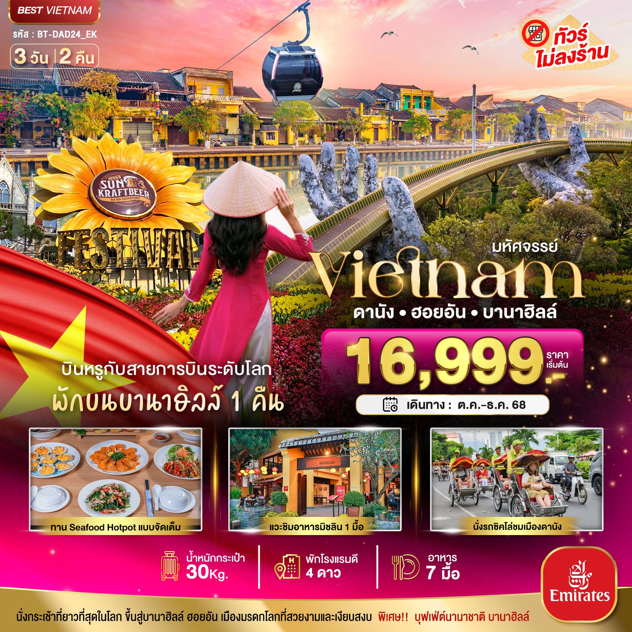 มหัศจรรย์...เวียดนามกลาง ดานัง ฮอยอัน บาน่าฮิลล์ (พักบานาฮิลล์+บิน Full Service) 3 วัน 2 คืน