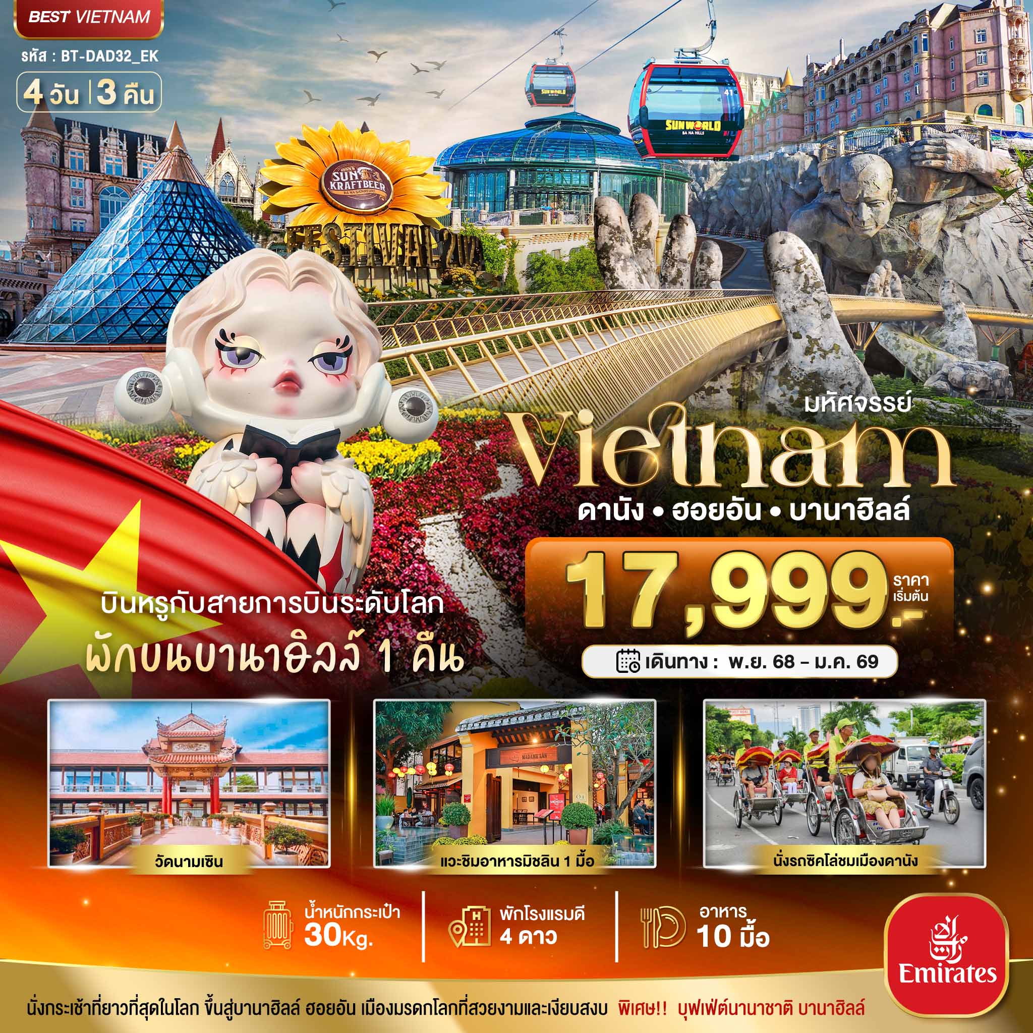 มหัศจรรย์...เวียดนามกลาง ดานัง ฮอยอัน บาน่าฮิลล์ (พักบานาฮิลล์+บิน Full Service) 4 วัน 3 คืน