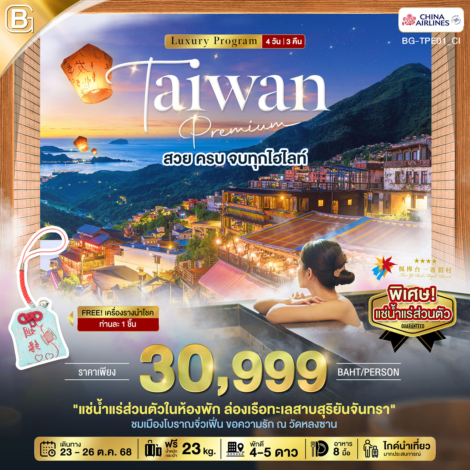 BEST GOLD TAIWAN Premium สวย ครบ จบทุกไฮไลท์ 4 วัน 3 คื