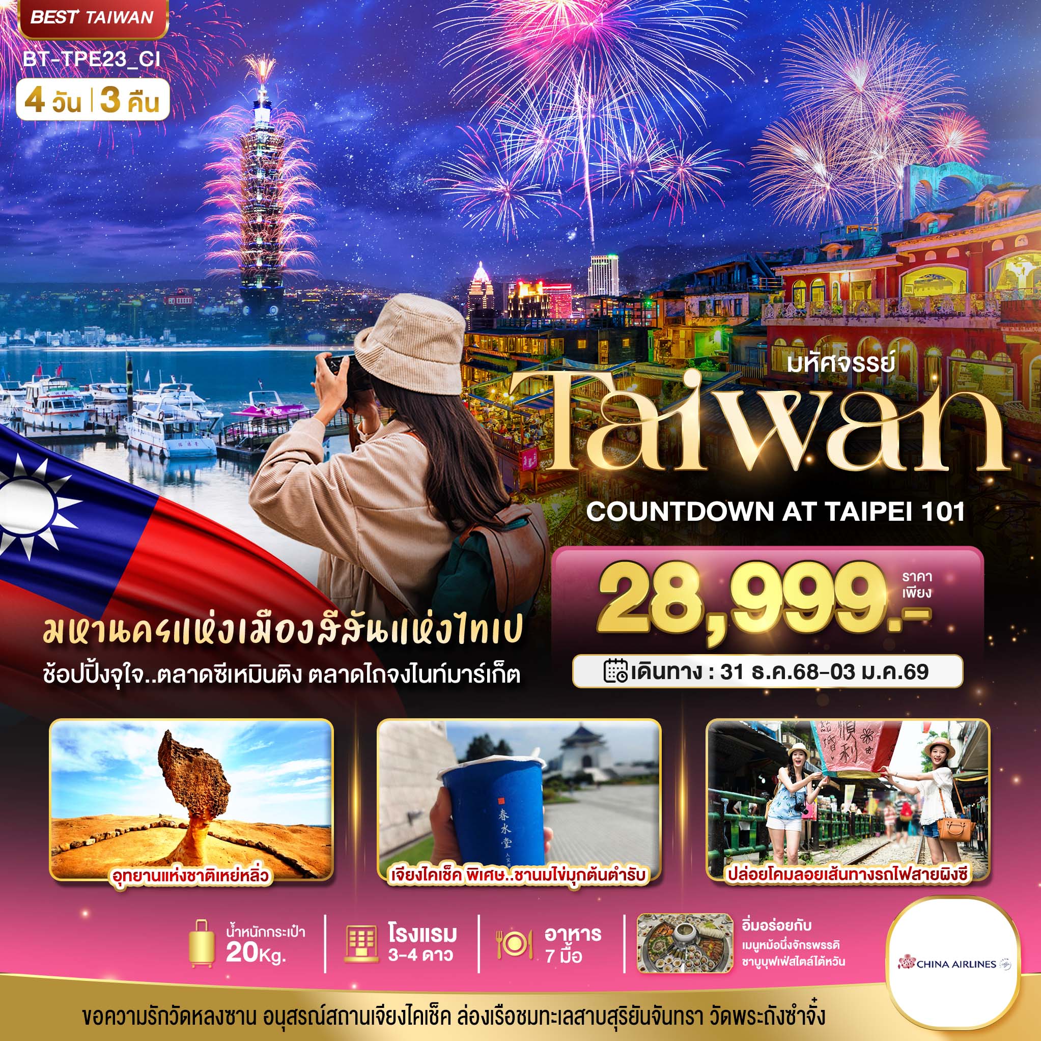 มหัศจรรย์..TAIWAN COUNTDOWN 2026 4 วัน 3 คืน