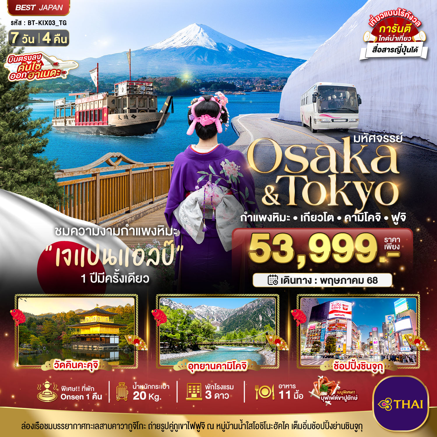 มหัศจรรย์...OSAKA-TOKYO เกียวโต กำแพงหิมะ คามิโคจิ ฟูจิ 7 วัน 4 คืน