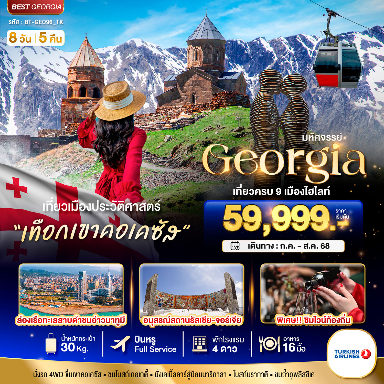 มหัศจรรย์...GEORGIA เที่ยวครบ 9 เมืองไฮไลท์ 8 วัน 5 คืน