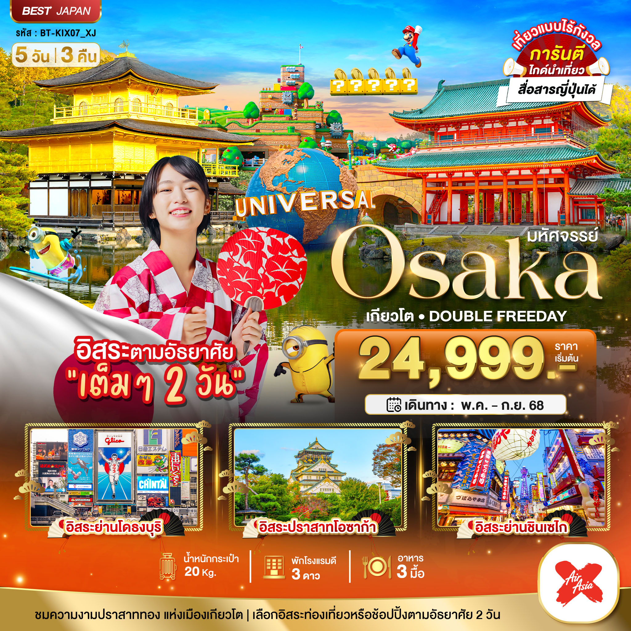 มหัศจรรย์...OSAKA เกียวโต DOUBLE FREEDAY 5 วัน 3 คืน
