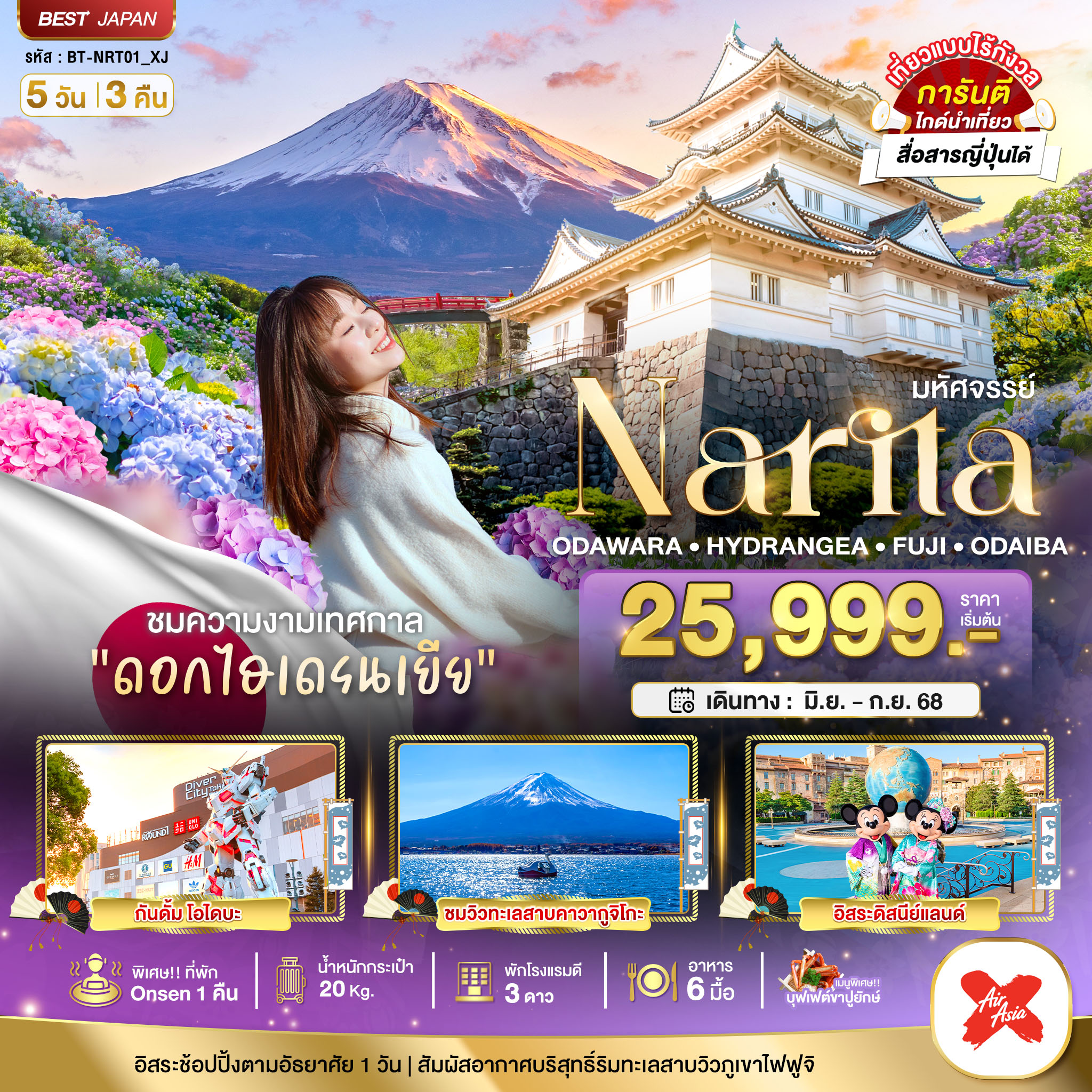 มหัศจรรย์...NARITA ODAWARA HYDRANGEA FUJI ODAIBA 5 วัน 3 คืน