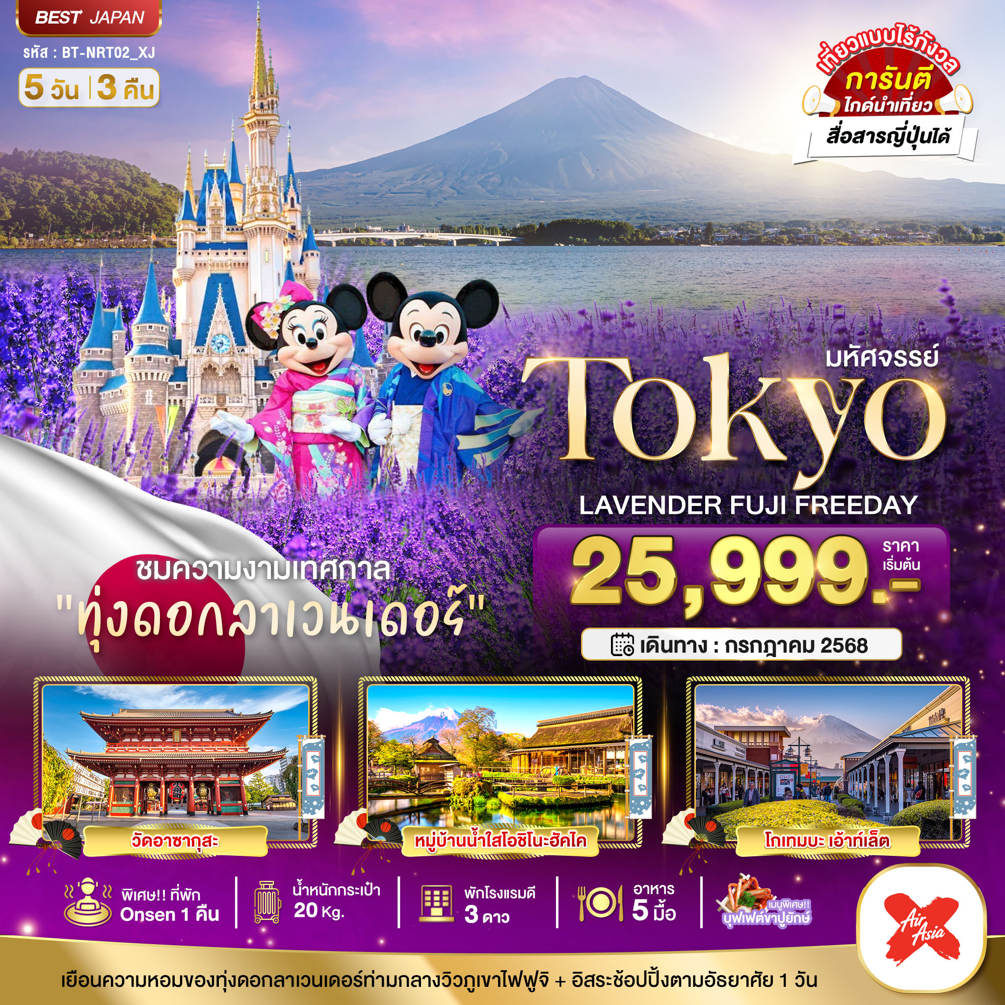 มหัศจรรย์...TOKYO LAVENDER FUJI FREEDAY 5 วัน 3 คืน