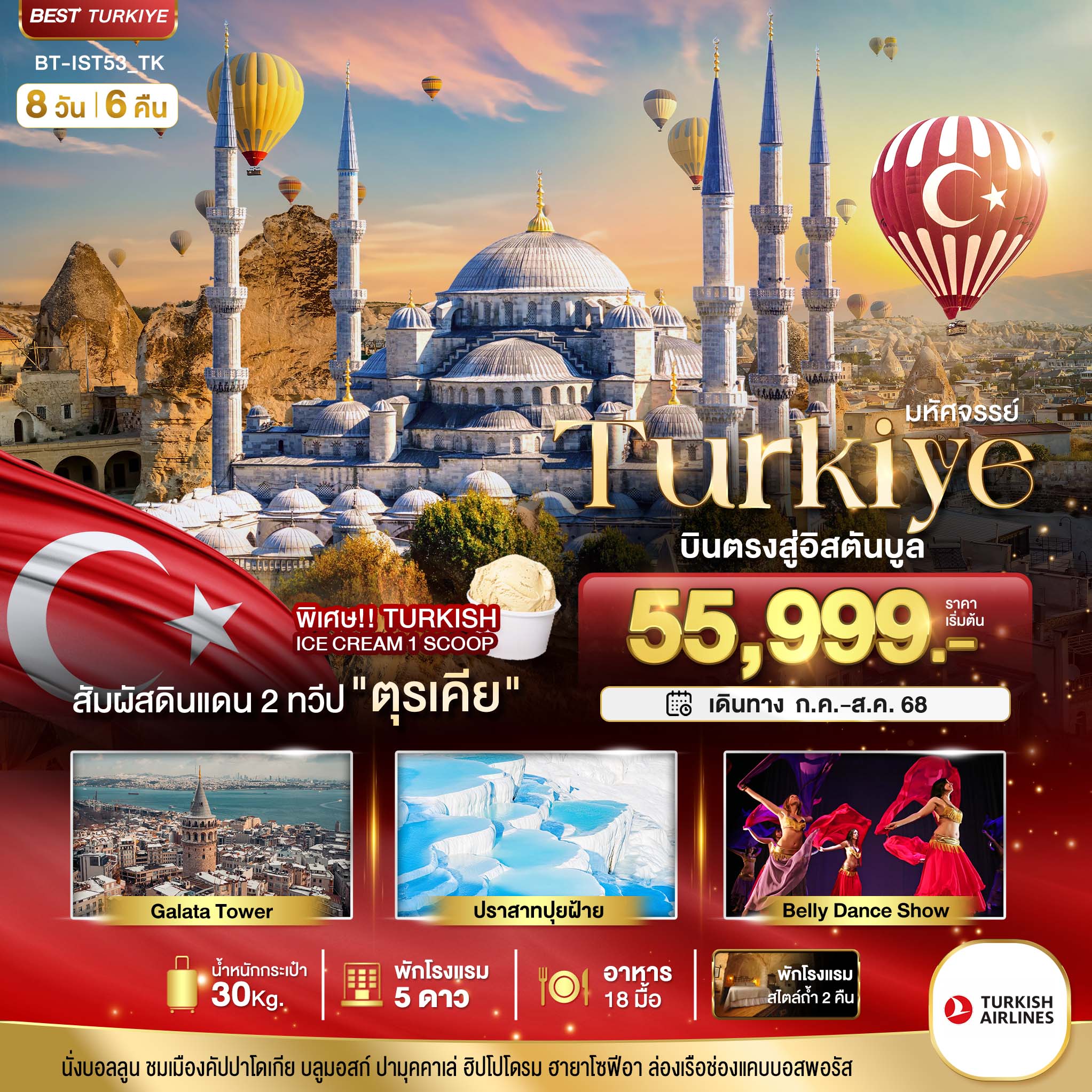 มหัศจรรย์...TURKIYE บินตรงสู่อิสตันบูล 8 วัน 6 คืน