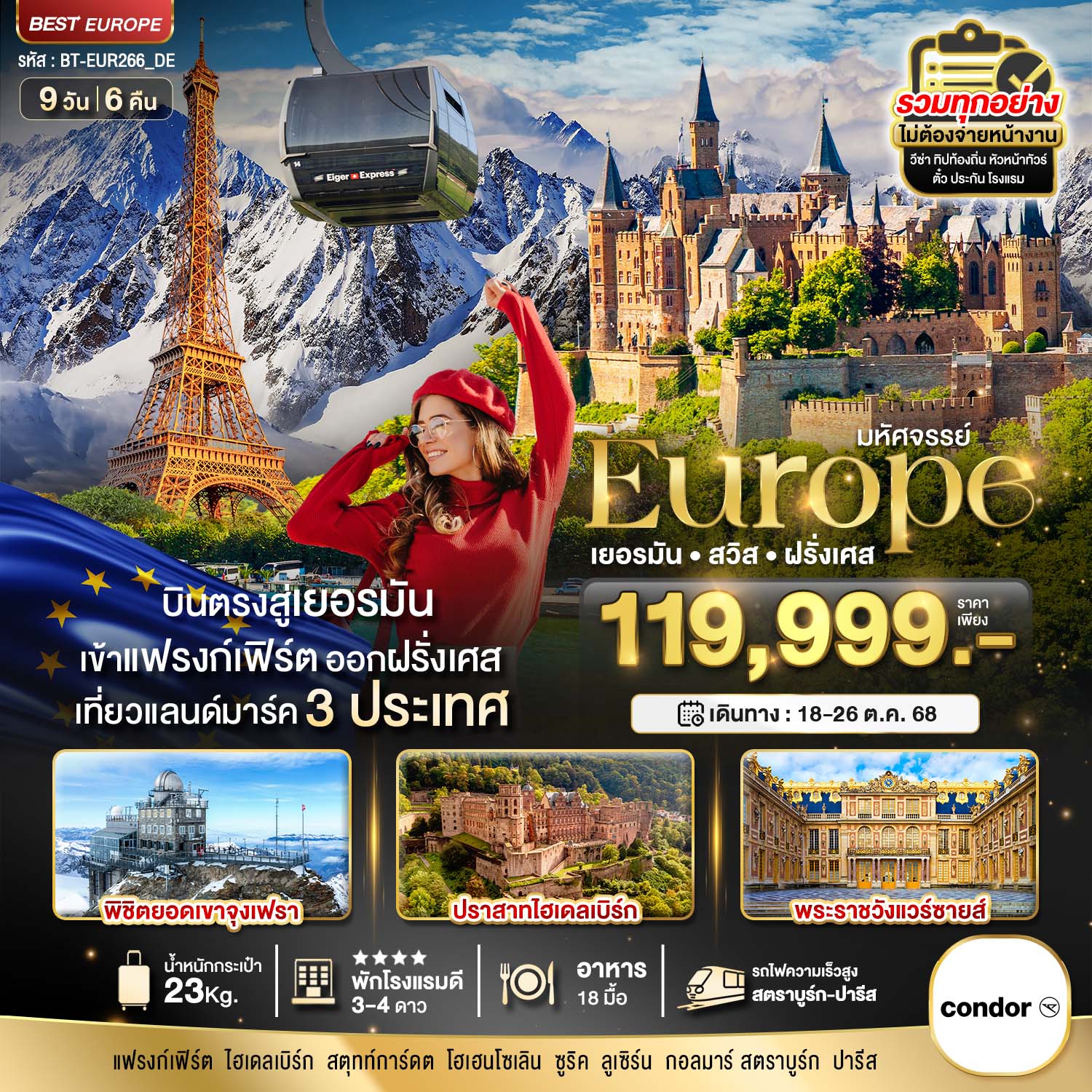 มหัศจรรย์...ยุโรป เยอรมัน สวิส ฝรั่งเศส (รถไฟTGV-จุงเฟรา) 9 วัน 6 คืน