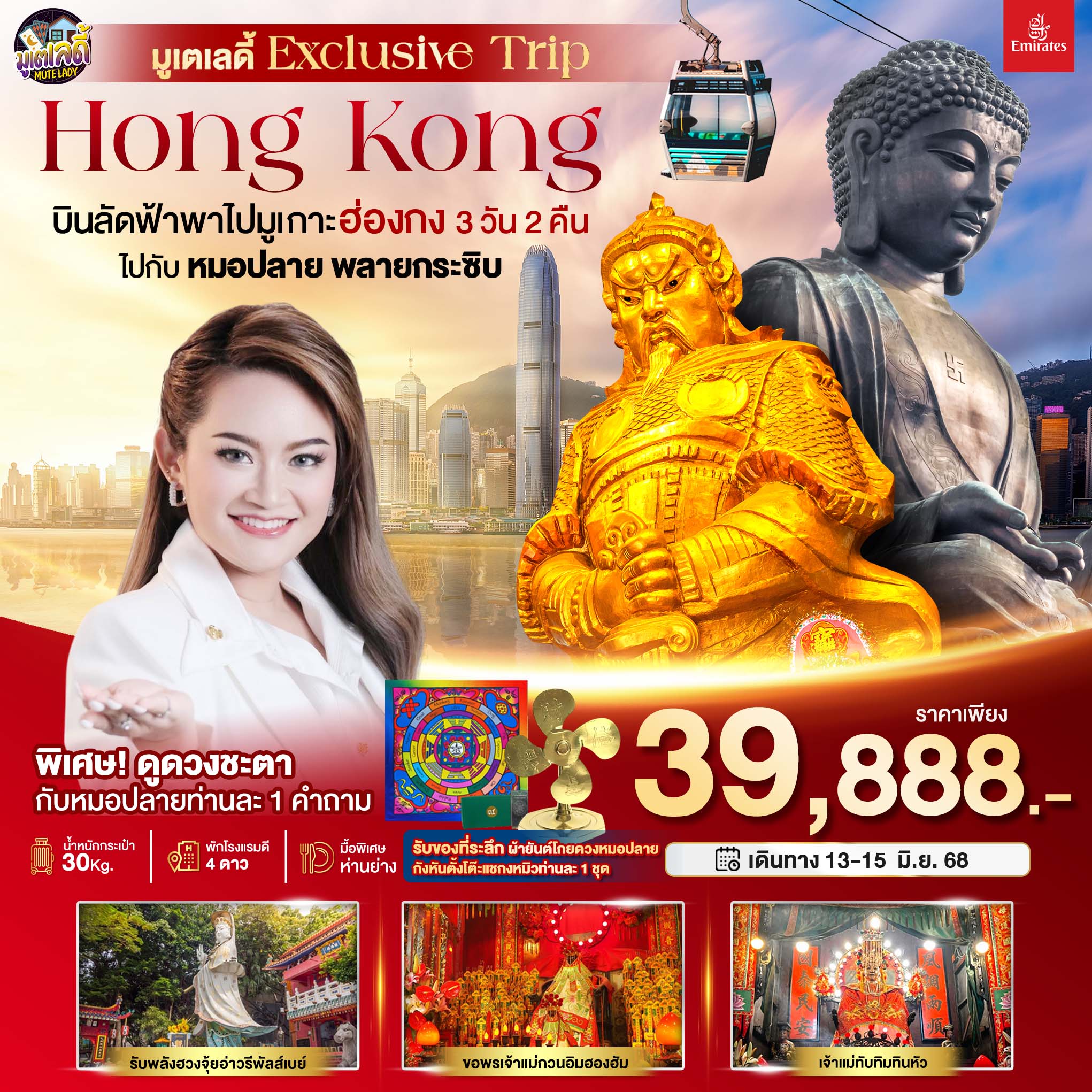 มหัศจรรย์...ฮ่องกง มูเตเลดี้ เอ็กซ์คลูซีฟทริป หมอปลาย พรายกระซิบ 3 วัน 2 คืน
