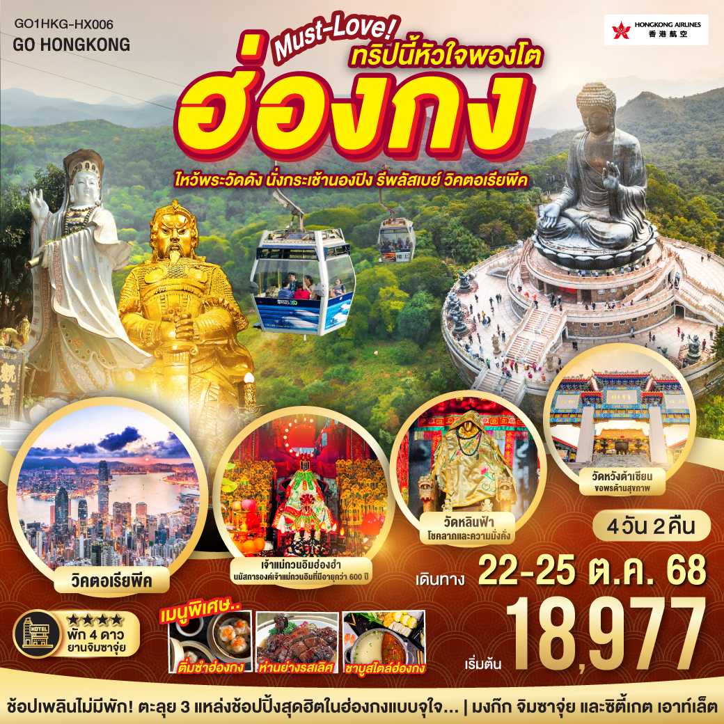 ฮ่องกง… Must-Love ทริปนี้หัวใจพองโต ไหว้พระวัดดัง นั่งกระเช้านองปิง รีพัสเบย์ วิคตอเรียพีค 4 วัน 2 คืน