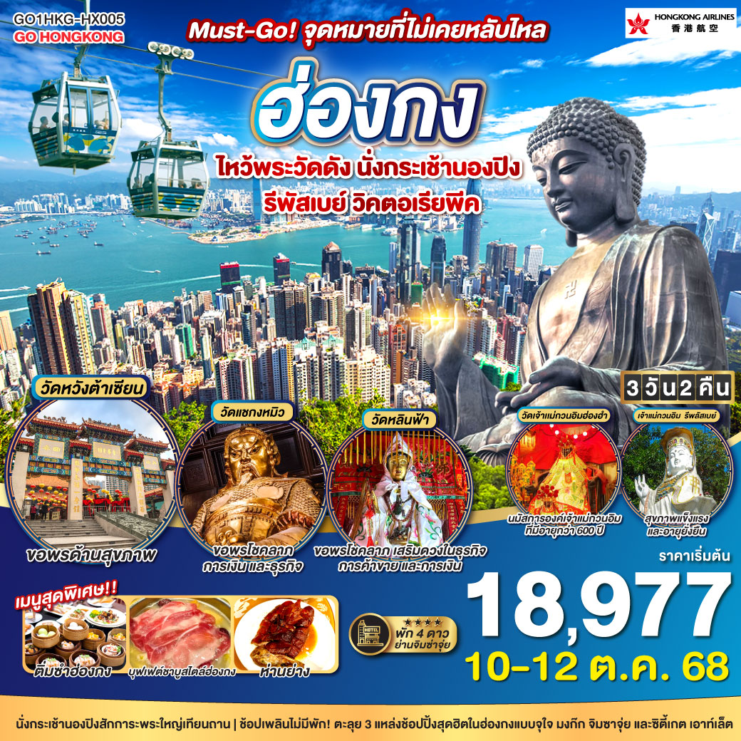ฮ่องกง Must-Go! จุดหมายที่ไม่เคยหลับใหล ไหว้พระวัดดัง นั่งกระเช้านองปิง รีพัสเบย์ วิคตอเรียพีค 3 วัน 2 คืน