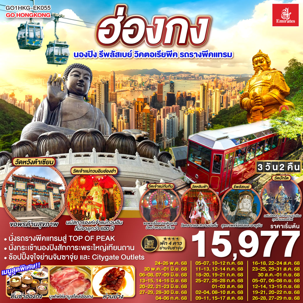 ฮ่องกง นองปิง รีพลัสเบย์ วิคตอเรียพีค รถรางพีคแทรม 3 วัน 2 คืน
