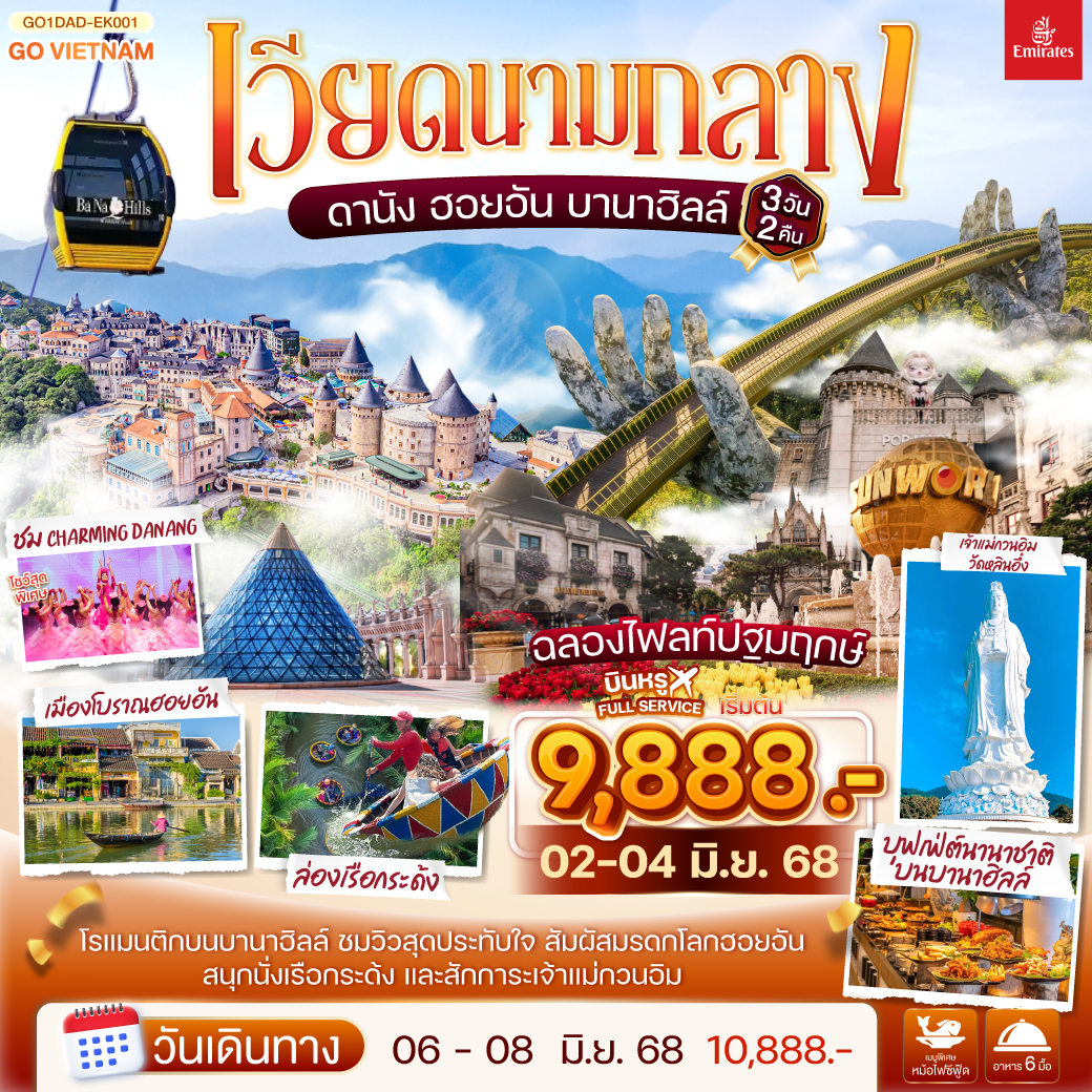 เวียดนามกลาง ดานัง ฮอยอัน เสน่ห์แห่งเมืองมรดกโลก นั่งกระเช้าขึ้นชมยอดเขาบานาฮิลล์ 3วัน 2คืน