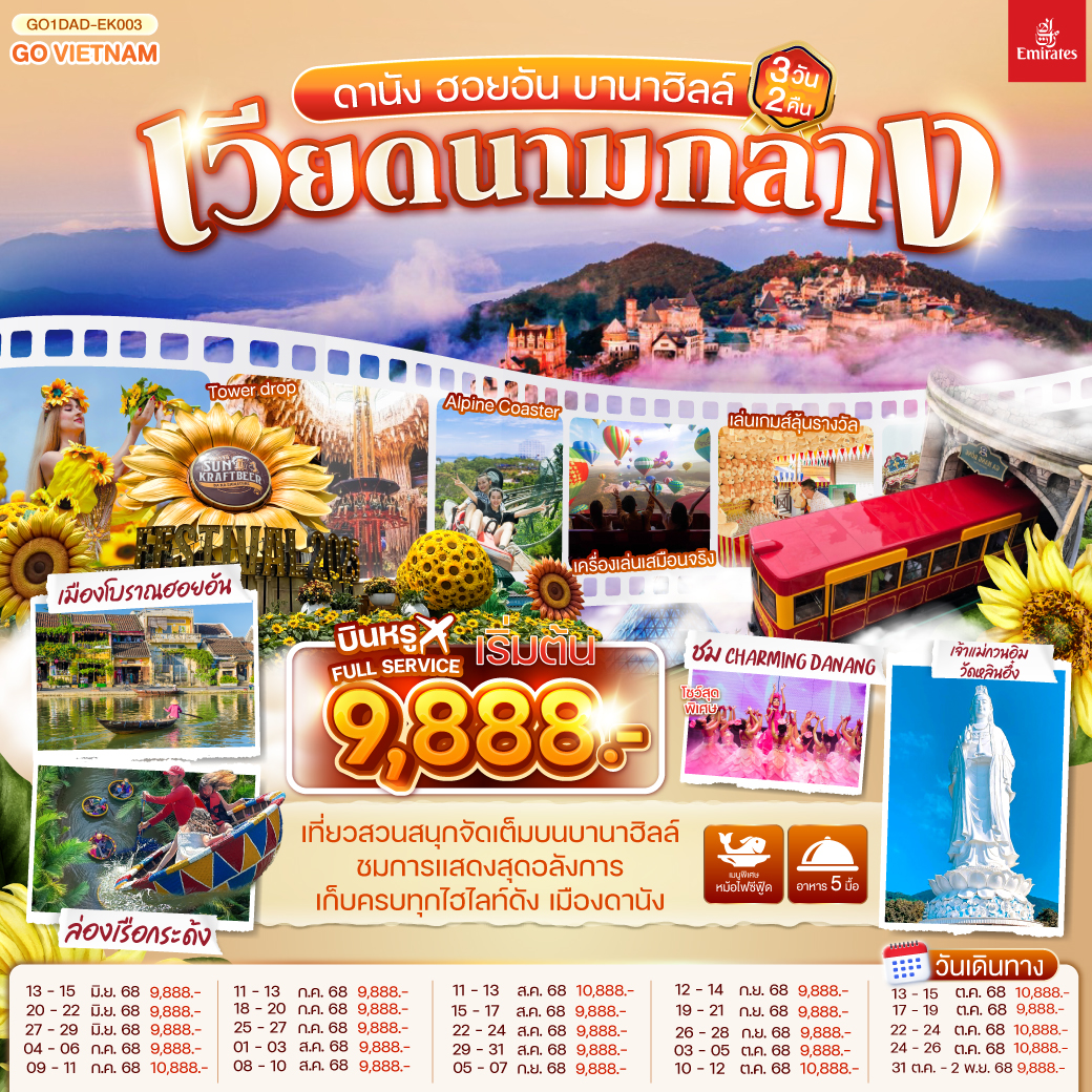 เวียดนามกลาง ดานัง ฮอยอัน บานาฮิลล์ 3วัน 2คืน