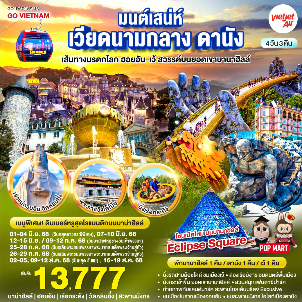 GO VIETNAM มนต์เสน่ห์เวียดนามกลาง ดานัง เที่ยวสบาย (บินสาย–กลับบ่าย) เส้นทางมรดกโลก ฮอยอัน-เว้ สวรรค์บนยอดเขาบานาฮิลล์ 4วัน 3คืน
