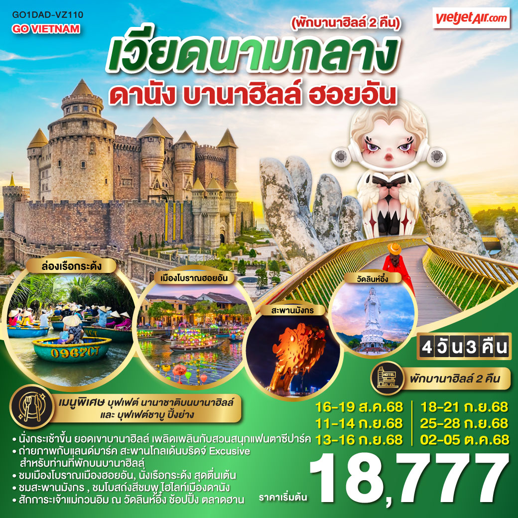 GO VIETNAM เวียดนามกลาง (พักบาน่าฮิลล์ 2 คืน *บินบ่าย-กลับเย็น*) ดานัง ฮอยอัน บานาฮิลล์4 วัน 3 คืน