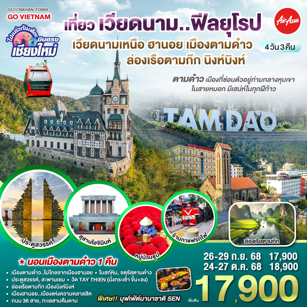 บินตรงเชียงใหม่..เวียดนามเหนือ ฮานอย เมืองตามด๋าว นิงห์บิงห์ 4 วัน 3 คืน