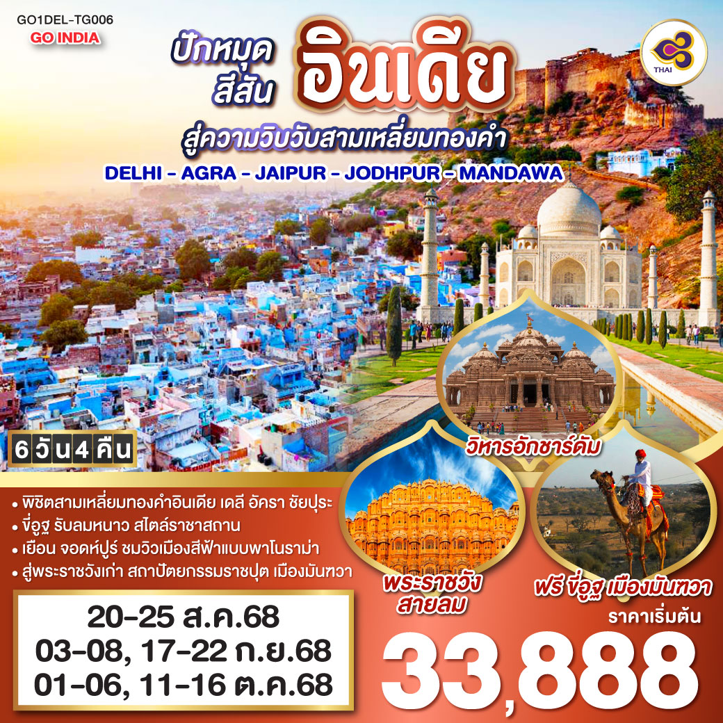 ขี่อูฐ INDIA เมือง PINK & BLUE CITY ปักหมุดสีสันสู่ความวิบวับสามเหลี่ยมทองคำ DELHI - AGRA - JAIPUR - JODHPUR - MANDAWA 6 วัน 4 คืน