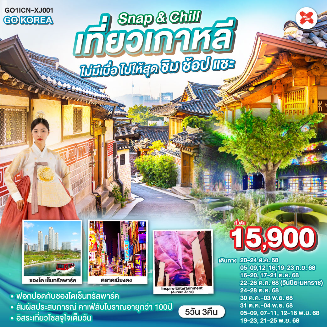 Snap & Chill เที่ยวเกาหลี ไม่มีเบื่อ ไปให้สุด ชิม ช้อป แชะ 5วัน 3คืน