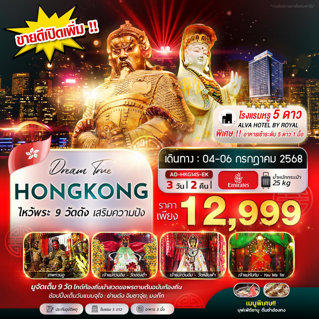 ฮ่องกง ไหว้พระ 9 วัดดัง เสริมความปัง 3วัน 2คืน