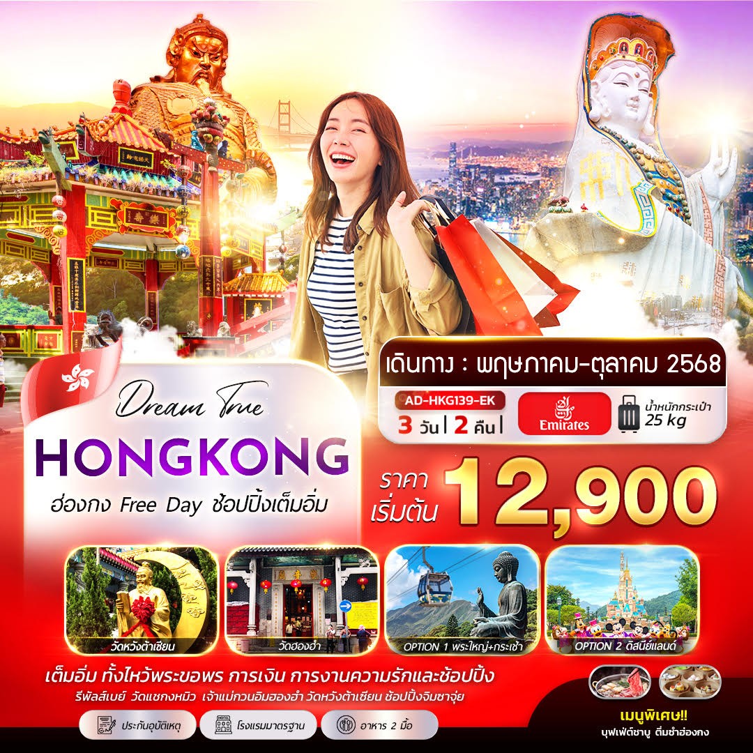 ฮ่องกง ฟรีเดย์ อิสระช้อปปิ้งเต็มอิ่ม 3วัน 2คืน