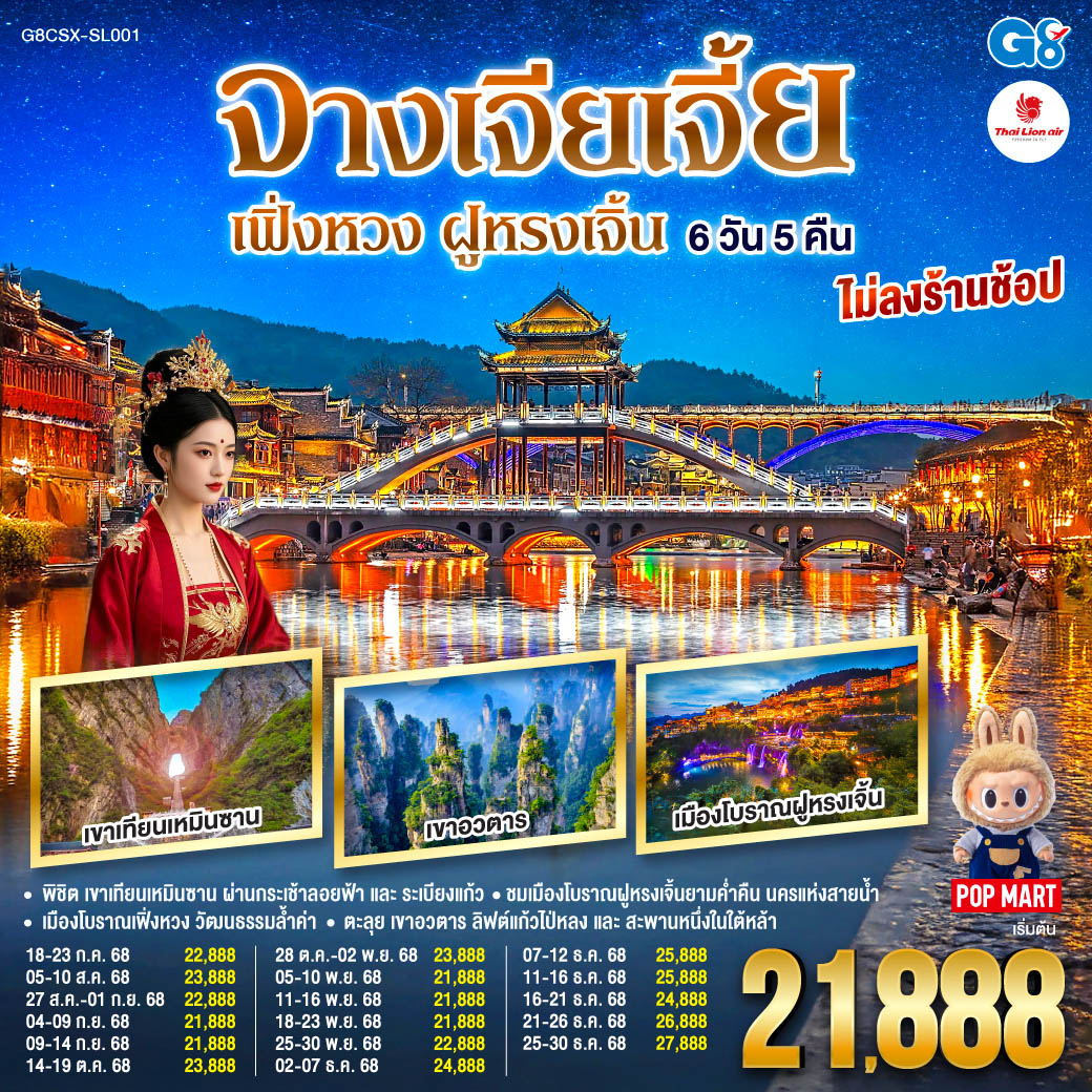 บินตรงฉางซา จางเจียเจี้ย เฟิ่งหวง ฝูหรงเจิ้น 6 วัน 5 คืน