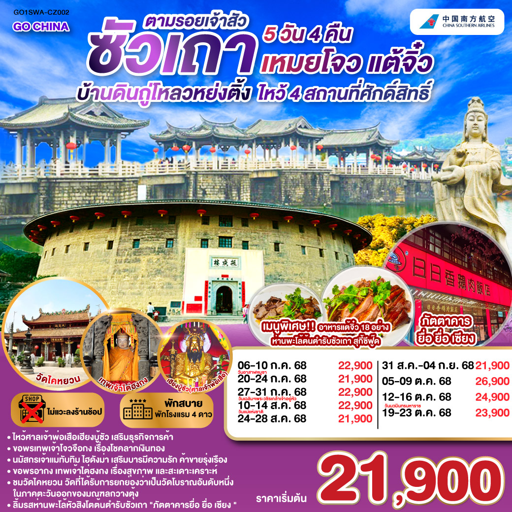 ซัวเถา บ้านดินถู่โหลวหย่งติ้ง เหมยโจว แต้จิ๋ว 5 วัน 4 คืน