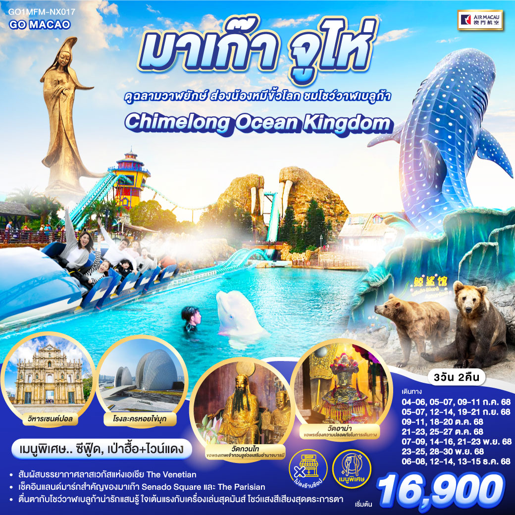 มาเก๊า จูไห่ สวนสนุก Chimelong Ocean Kingdom ดูฉลามวาฬยักษ์ ส่องน้องหมีขั้วโลก ชมโชว์วาฬเบลูก้า 3 วัน 2 คืน